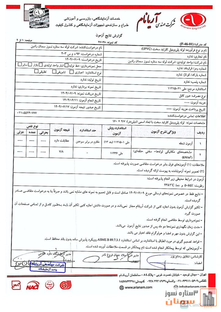 نتایج آزمایش لوله های پی وی سی 1404