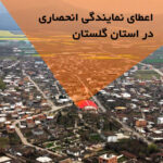 اعطای نمایندگی انحصاری در استان گلستان