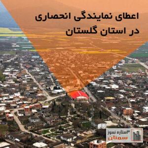 اعطای نمایندگی انحصاری در استان گلستان