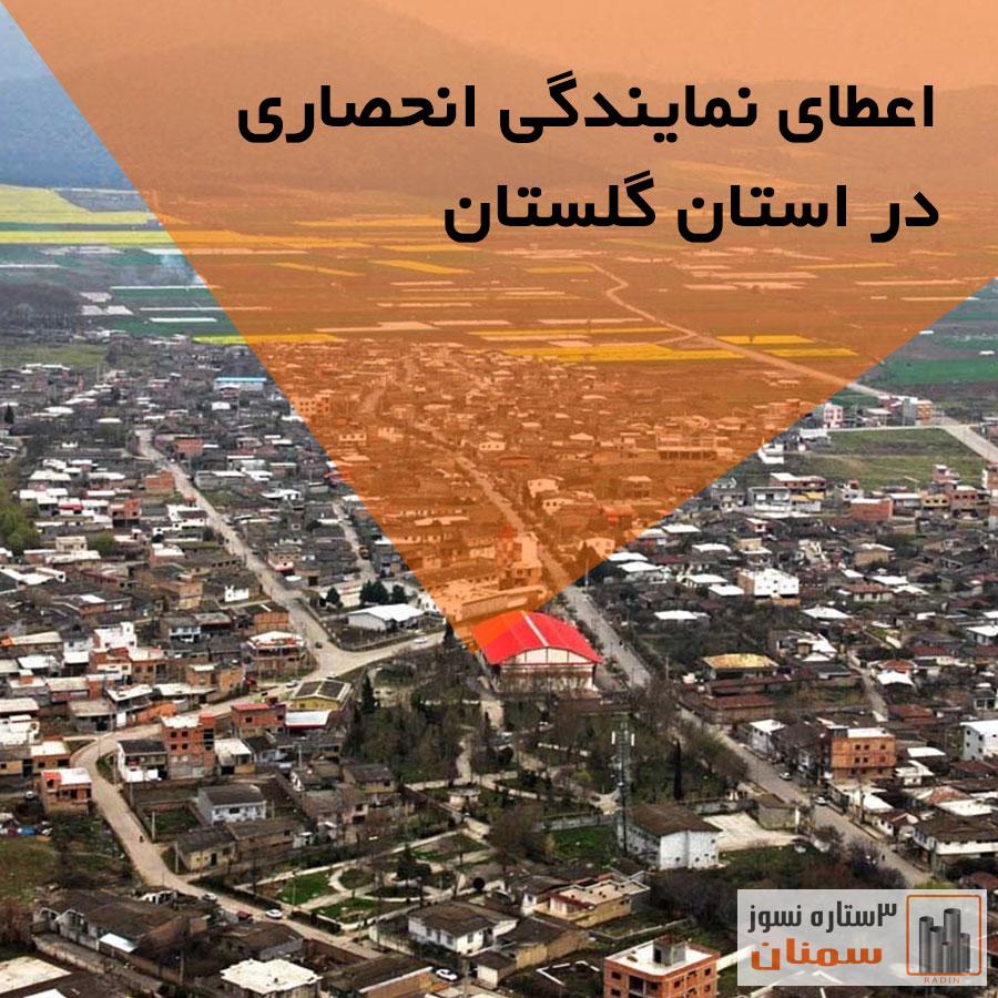 اعطای نمایندگی انحصاری در استان گلستان